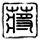 拖米为清清发声
